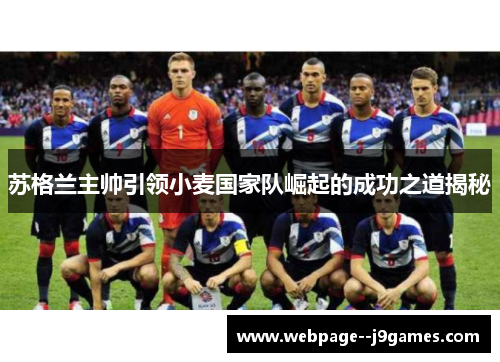 苏格兰主帅引领小麦国家队崛起的成功之道揭秘