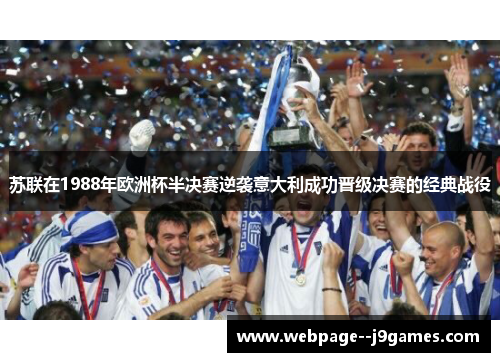 苏联在1988年欧洲杯半决赛逆袭意大利成功晋级决赛的经典战役