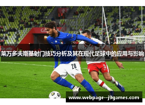 莱万多夫斯基射门技巧分析及其在现代足球中的应用与影响