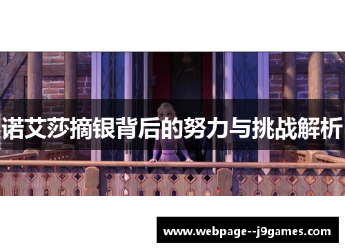 诺艾莎摘银背后的努力与挑战解析