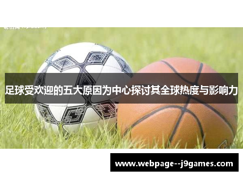 足球受欢迎的五大原因为中心探讨其全球热度与影响力