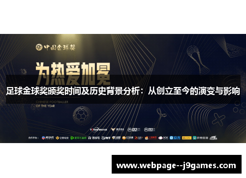 足球金球奖颁奖时间及历史背景分析：从创立至今的演变与影响