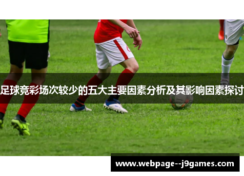 足球竞彩场次较少的五大主要因素分析及其影响因素探讨