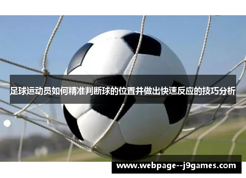 足球运动员如何精准判断球的位置并做出快速反应的技巧分析