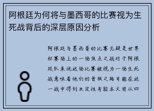 阿根廷为何将与墨西哥的比赛视为生死战背后的深层原因分析