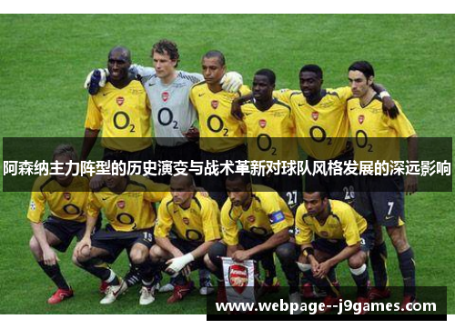 阿森纳主力阵型的历史演变与战术革新对球队风格发展的深远影响