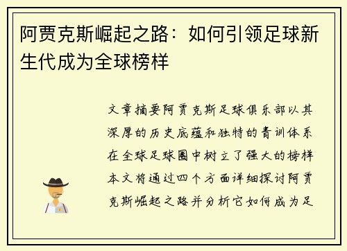 阿贾克斯崛起之路：如何引领足球新生代成为全球榜样