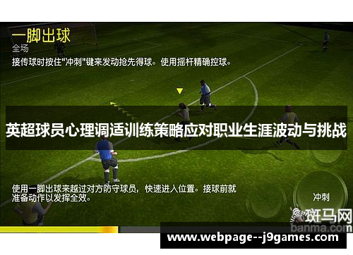 英超球员心理调适训练策略应对职业生涯波动与挑战