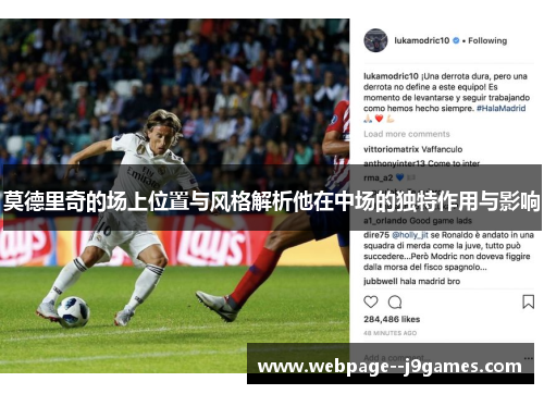 莫德里奇的场上位置与风格解析他在中场的独特作用与影响