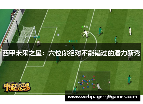 西甲未来之星：六位你绝对不能错过的潜力新秀