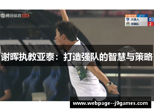 谢晖执教亚泰：打造强队的智慧与策略