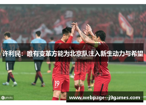 许利民：唯有变革方能为北京队注入新生动力与希望