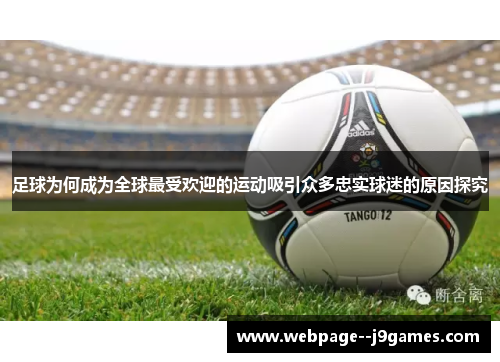 足球为何成为全球最受欢迎的运动吸引众多忠实球迷的原因探究