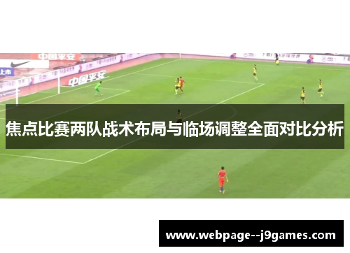 焦点比赛两队战术布局与临场调整全面对比分析