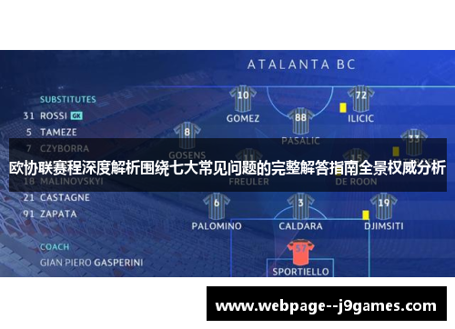 欧协联赛程深度解析围绕七大常见问题的完整解答指南全景权威分析 欧协联赛程深度解析围绕七大常见问题的完整解答指南全景权威分析