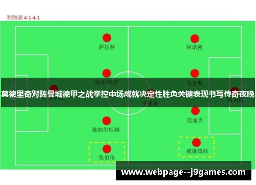 莫德里奇对阵曼城德甲之战掌控中场成就决定性胜负关键表现书写传奇夜晚