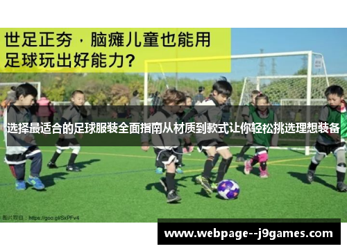 选择最适合的足球服装全面指南从材质到款式让你轻松挑选理想装备 选择最适合的足球服装全面指南从材质到款式让你轻松挑选理想装备