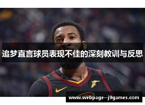 追梦直言球员表现不佳的深刻教训与反思