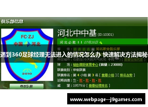 遇到360足球经理无法进入的情况怎么办 快速解决方法揭秘