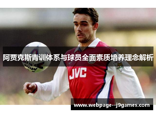 阿贾克斯青训体系与球员全面素质培养理念解析