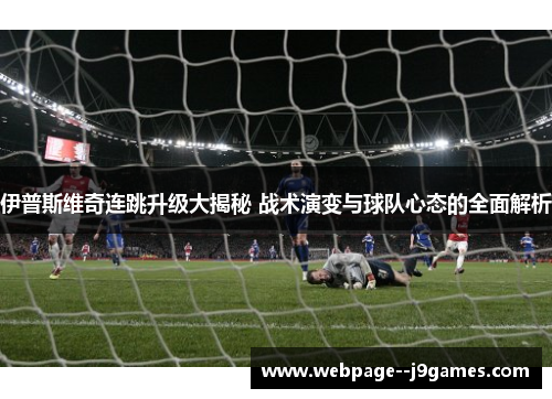 伊普斯维奇连跳升级大揭秘 战术演变与球队心态的全面解析