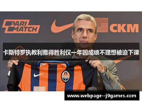 卡斯特罗执教利雅得胜利仅一年因成绩不理想被迫下课