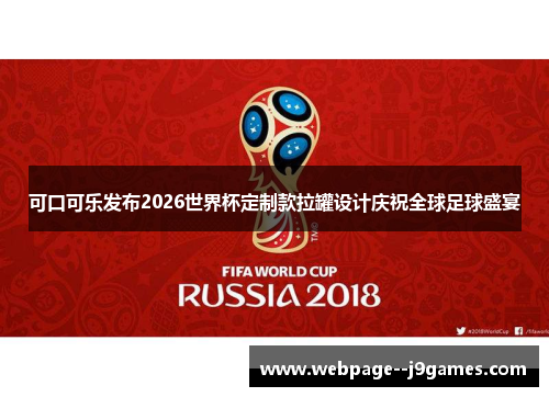 可口可乐发布2026世界杯定制款拉罐设计庆祝全球足球盛宴