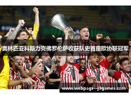 奥林匹亚科斯力克佛罗伦萨收获队史首座欧协联冠军 奥林匹亚科斯力克佛罗伦萨收获队史首座欧协联冠军