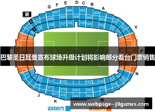 巴黎圣日耳曼宣布球场升级计划将影响部分看台门票销售