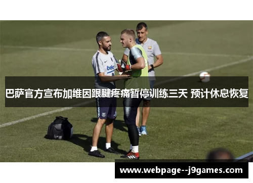 巴萨官方宣布加维因跟腱疼痛暂停训练三天 预计休息恢复