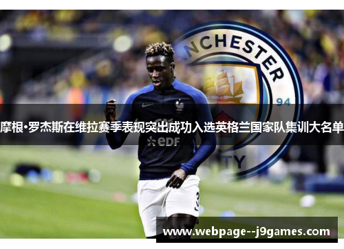 摩根·罗杰斯在维拉赛季表现突出成功入选英格兰国家队集训大名单