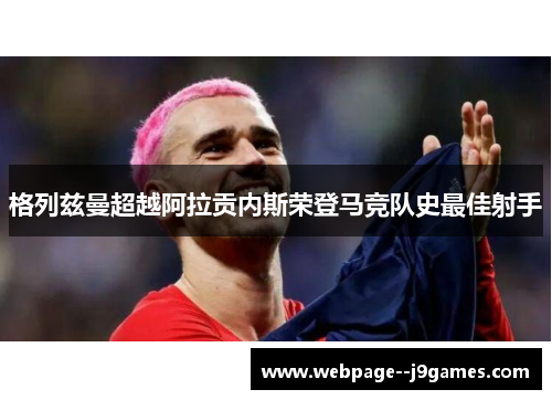 格列兹曼超越阿拉贡内斯荣登马竞队史最佳射手