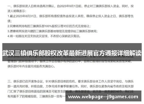 武汉三镇俱乐部股权改革最新进展官方通报详细解读