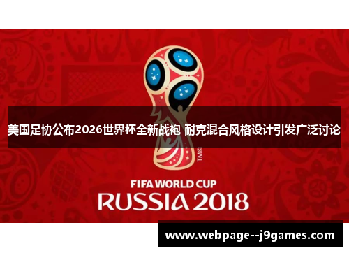 美国足协公布2026世界杯全新战袍 耐克混合风格设计引发广泛讨论