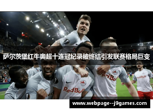 萨尔茨堡红牛奥超十连冠纪录被终结引发联赛格局巨变 萨尔茨堡红牛奥超十连冠纪录被终结引发联赛格局巨变