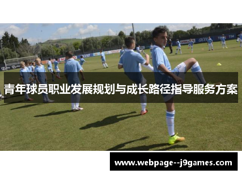 青年球员职业发展规划与成长路径指导服务方案 青年球员职业发展规划与成长路径指导服务方案