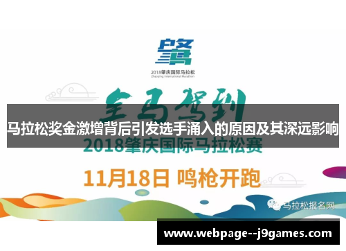 马拉松奖金激增背后引发选手涌入的原因及其深远影响 马拉松奖金激增背后引发选手涌入的原因及其深远影响