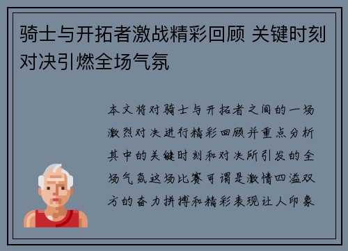骑士与开拓者激战精彩回顾 关键时刻对决引燃全场气氛 骑士与开拓者激战精彩回顾 关键时刻对决引燃全场气氛