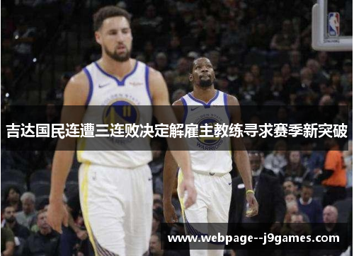 吉达国民连遭三连败决定解雇主教练寻求赛季新突破 吉达国民连遭三连败决定解雇主教练寻求赛季新突破