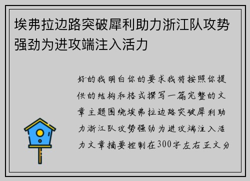 埃弗拉边路突破犀利助力浙江队攻势强劲为进攻端注入活力 埃弗拉边路突破犀利助力浙江队攻势强劲为进攻端注入活力