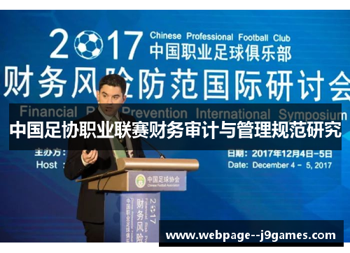 中国足协职业联赛财务审计与管理规范研究 中国足协职业联赛财务审计与管理规范研究