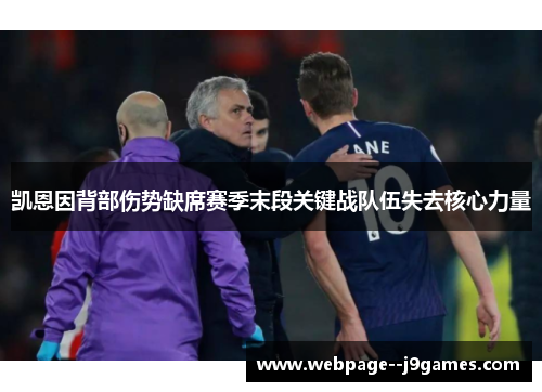 凯恩因背部伤势缺席赛季末段关键战队伍失去核心力量 凯恩因背部伤势缺席赛季末段关键战队伍失去核心力量