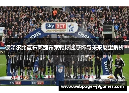 德泽尔比宣布离别布莱顿球迷感怀与未来展望解析 德泽尔比宣布离别布莱顿球迷感怀与未来展望解析