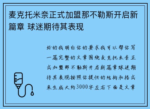 麦克托米奈正式加盟那不勒斯开启新篇章 球迷期待其表现