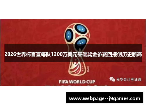 2026世界杯官宣每队1200万美元基础奖金参赛回报创历史新高 2026世界杯官宣每队1200万美元基础奖金参赛回报创历史新高