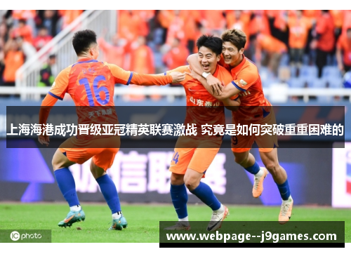 上海海港成功晋级亚冠精英联赛激战 究竟是如何突破重重困难的 上海海港成功晋级亚冠精英联赛激战 究竟是如何突破重重困难的