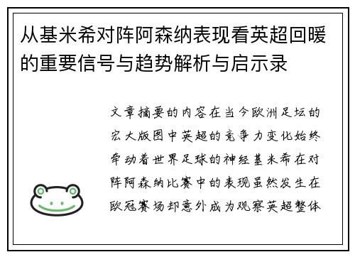 从基米希对阵阿森纳表现看英超回暖的重要信号与趋势解析与启示录