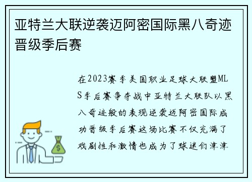 亚特兰大联逆袭迈阿密国际黑八奇迹晋级季后赛