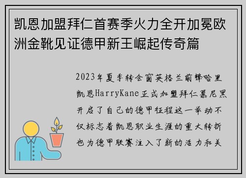 凯恩加盟拜仁首赛季火力全开加冕欧洲金靴见证德甲新王崛起传奇篇