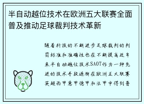 半自动越位技术在欧洲五大联赛全面普及推动足球裁判技术革新 半自动越位技术在欧洲五大联赛全面普及推动足球裁判技术革新